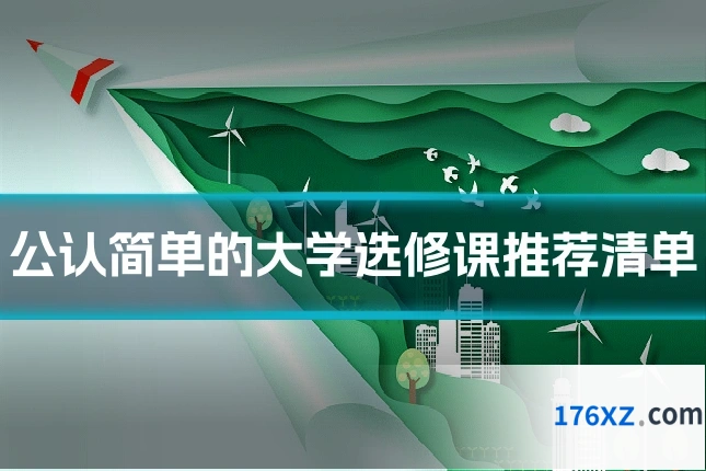 公认简单的大学选修课推荐清单