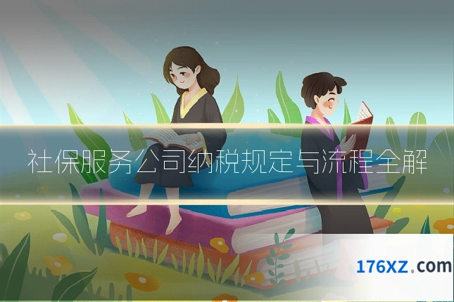 社保服务公司纳税规定与流程全解