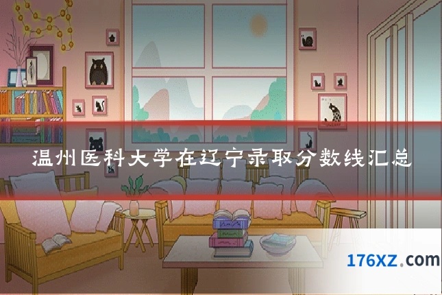 温州医科大学在辽宁录取分数线汇总