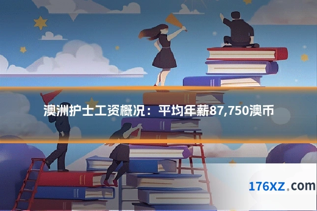 澳洲护士工资概况：平均年薪87,750澳币