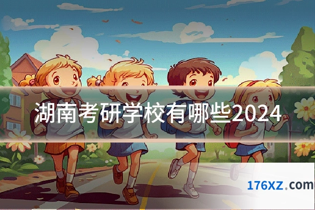 湖南考研学校有哪些2024