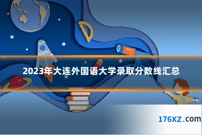 2023年大连外国语大学录取分数线汇总