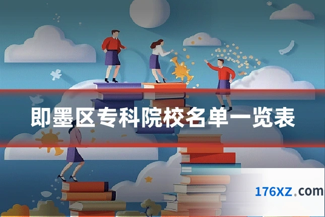 即墨区专科院校名单一览表
