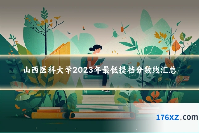 山西医科大学2023年最低提档分数线汇总
