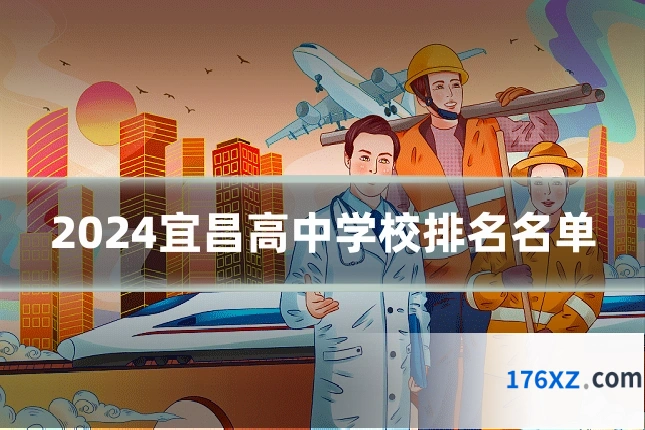 2024宜昌高中学校排名名单