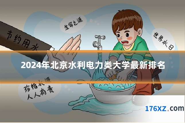2024年北京水利电力类大学最新排名