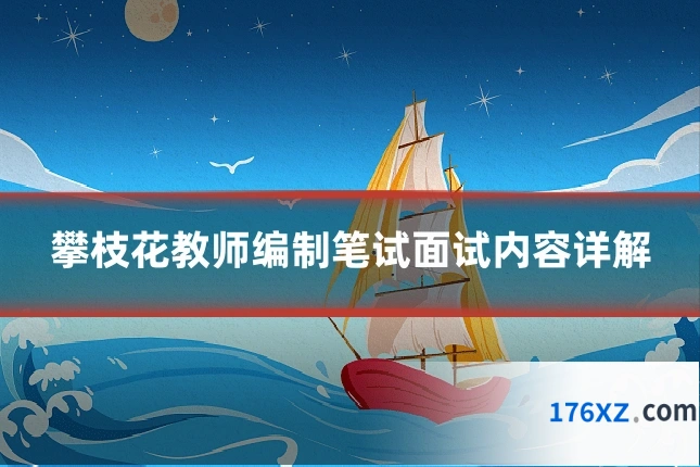 攀枝花教师编制笔试面试内容详解