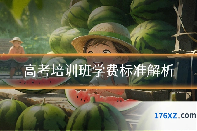 高考培训班学费标准解析