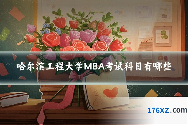 哈尔滨工程大学MBA考试科目有哪些