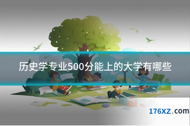 历史学专业500分能上的大学有哪些