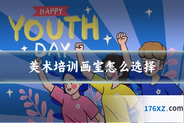 美术培训画室怎么选择