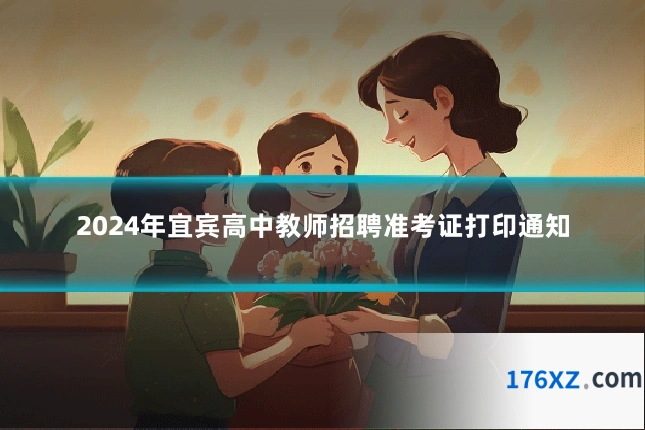 2024年宜宾高中教师招聘准考证打印通知
