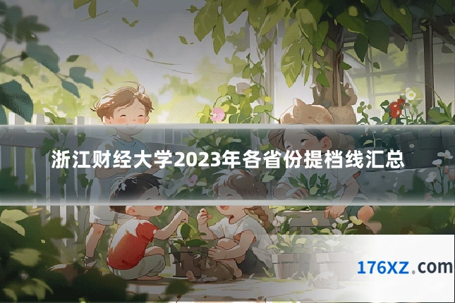 浙江财经大学2023年各省份提档线汇总