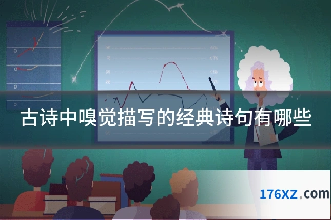 古诗中嗅觉描写的经典诗句有哪些