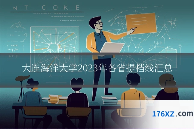 大连海洋大学2023年各省提档线汇总
