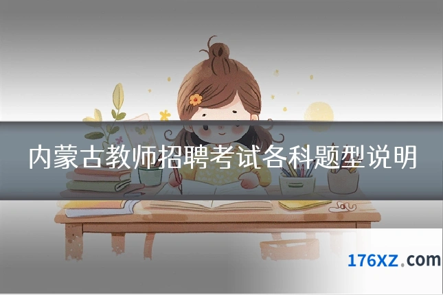 内蒙古教师招聘考试各科题型说明