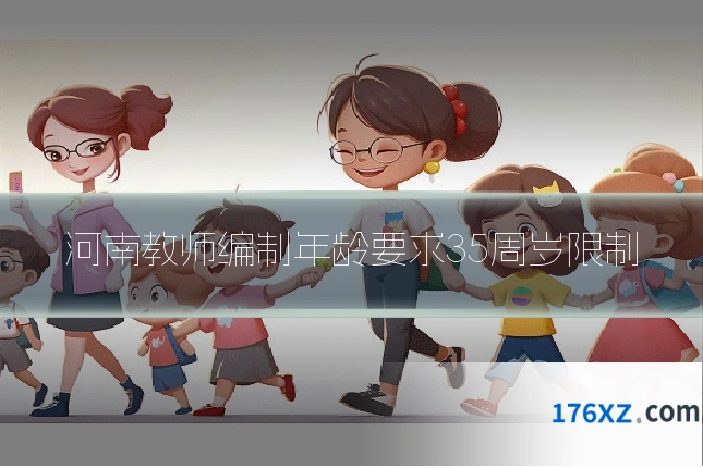 河南教师编制年龄要求35周岁限制