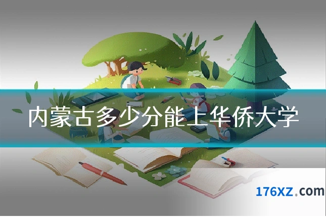 内蒙古多少分能上华侨大学