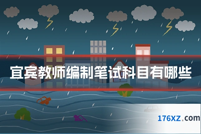 宜宾教师编制笔试科目有哪些