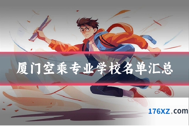 厦门空乘专业学校名单汇总