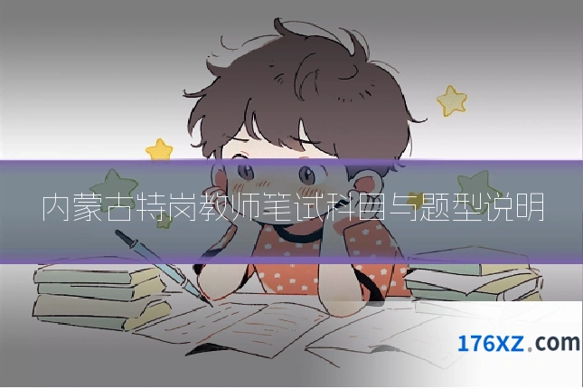 内蒙古特岗教师笔试科目与题型说明