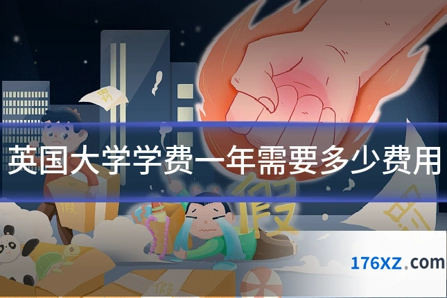英国大学学费一年需要多少费用