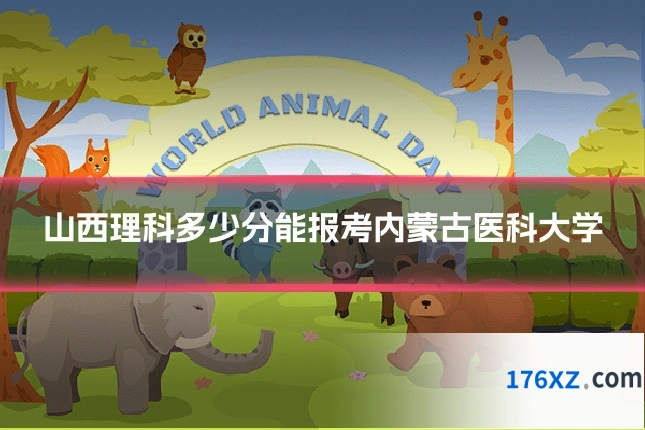 山西理科多少分能报考内蒙古医科大学