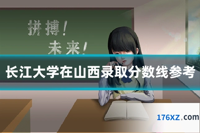 长江大学在山西录取分数线参考