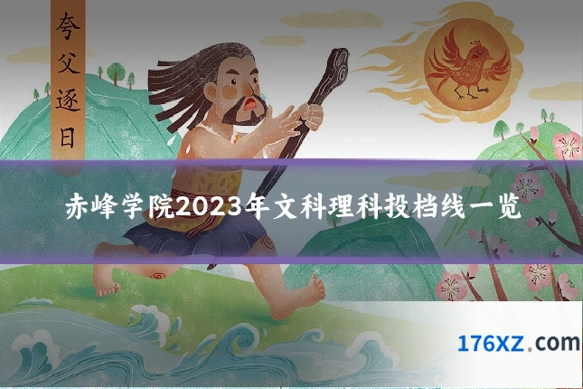 赤峰学院2023年文科理科投档线一览