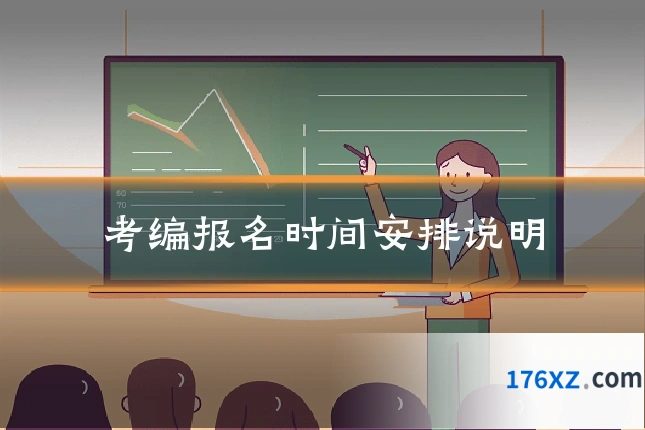考编报名时间安排说明