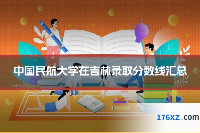 中国民航大学在吉林录取分数线汇总