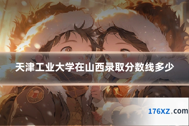 天津工业大学在山西录取分数线多少