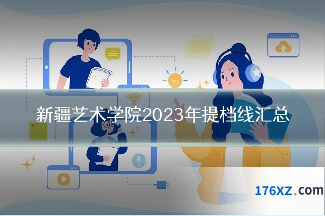 新疆艺术学院2023年提档线汇总