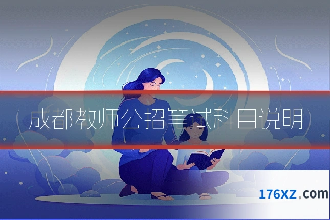 成都教师公招笔试科目说明