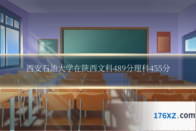 西安石油大学在陕西文科489分理科455分
