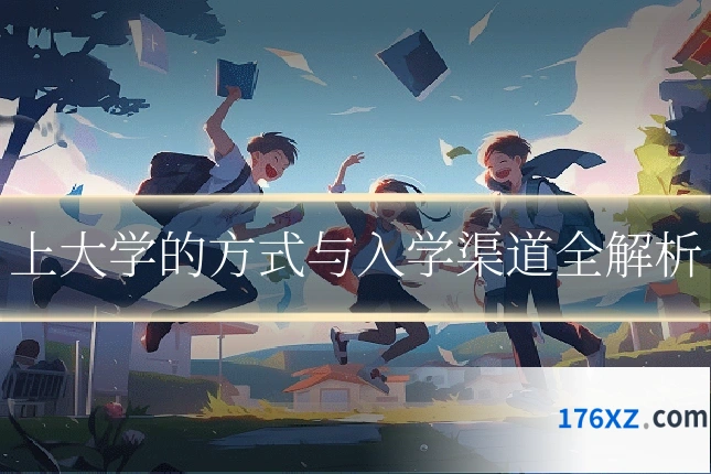 上大学的方式与入学渠道全解析