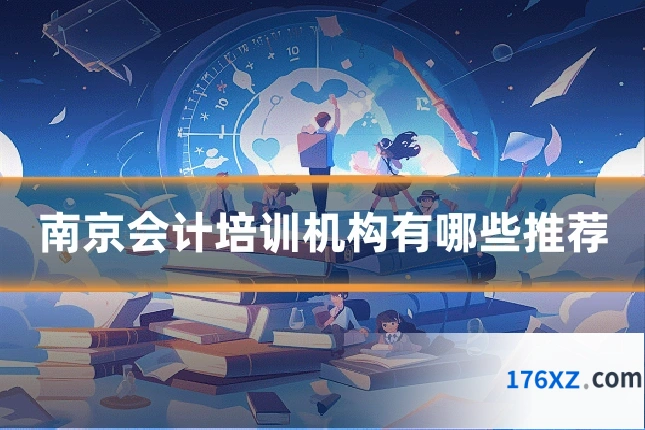 南京会计培训机构有哪些推荐