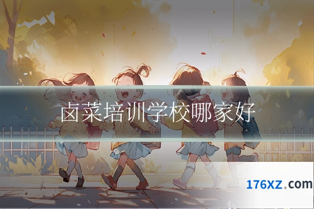 卤菜培训学校哪家好