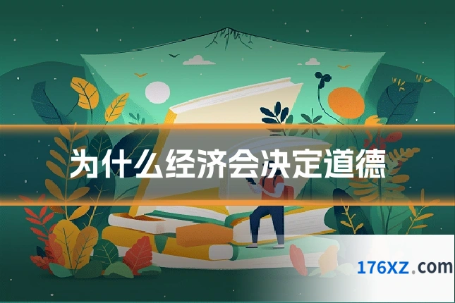 为什么经济会决定道德