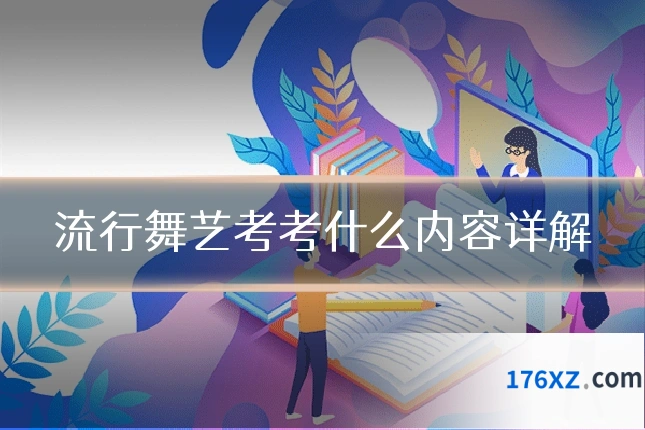 流行舞艺考考什么内容详解