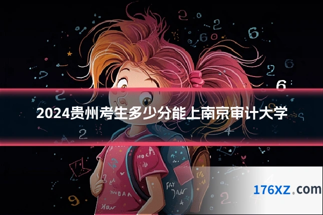2024贵州考生多少分能上南京审计大学