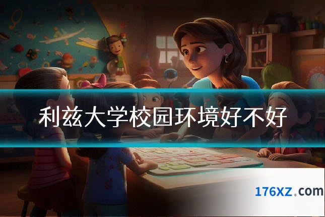 利兹大学校园环境好不好
