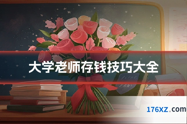 大学老师存钱技巧大全