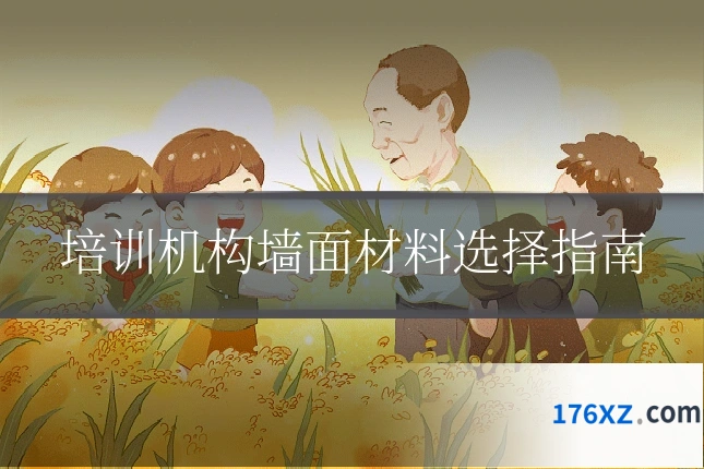 培训机构墙面材料选择指南