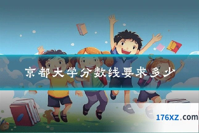 京都大学分数线要求多少