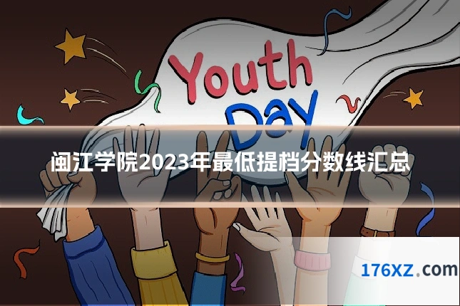 闽江学院2023年最低提档分数线汇总