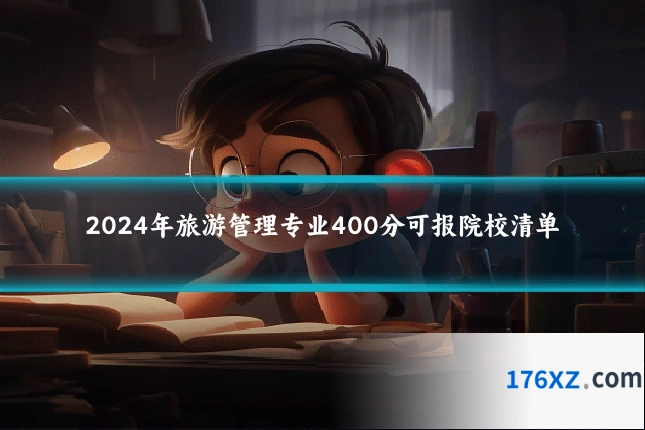 2024年旅游管理专业400分可报院校清单