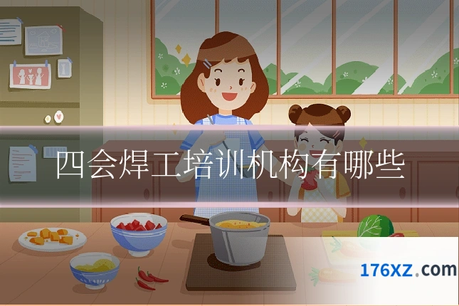四会焊工培训机构有哪些