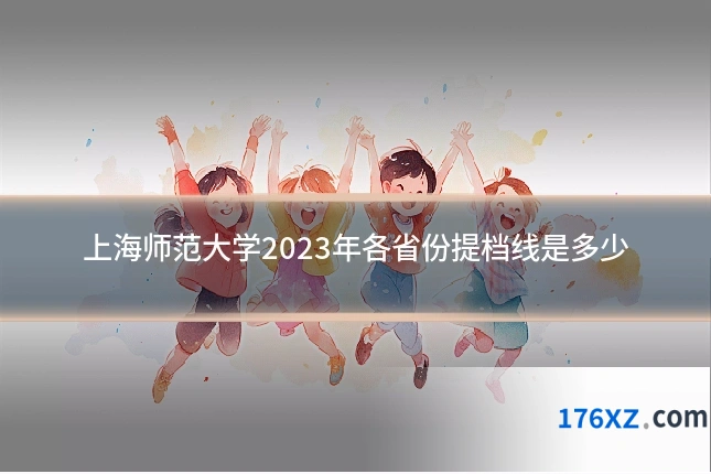 上海师范大学2023年各省份提档线是多少