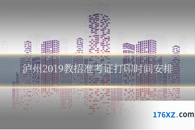 泸州2019教招准考证打印时间安排